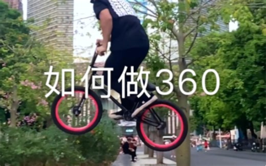 如何360？ bmx教学干货