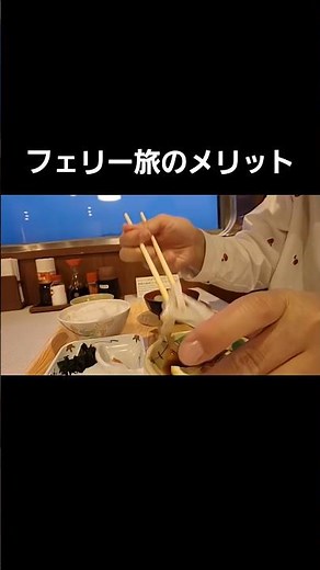 フェリー旅のメリット#ひとり旅
