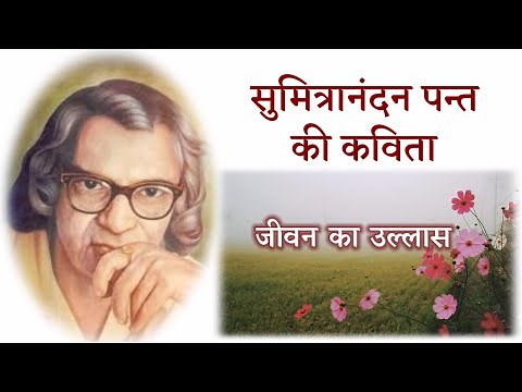 Poem about the joy of life. Sumitranandan Pant's poetry, Hindi poetry, poetry on life