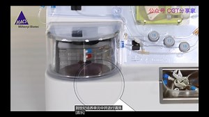 美天旎CliniMACS Prodigy系统细胞制备一体机