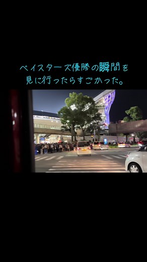 めちゃくちゃおめでとうベイスターズ！！どれだけこの瞬間を待ったことか！！もぉー外の人達もおれも叫びまくった満足した最高！！ #ベイスターズ#横浜ベイスターズ#横浜優勝 #日本一 #野球#日本シリーズ #横浜denaベイスターズ#野球最高#アンドレジャイアント