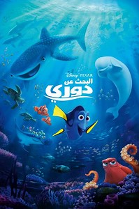 Finding Dory / Arabic cast