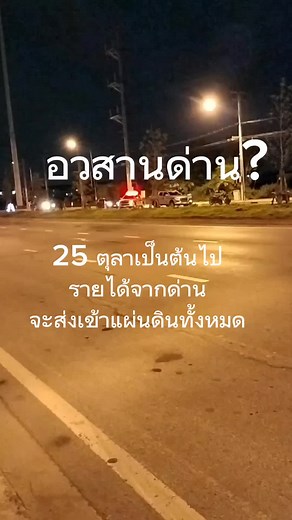 #ติดเทรนด์ #ด่านตํารวจ ด่านจะหายไปไหม ? เนื่องจาก พ.ร.บ.ว่าด้วยการปรับเป็นพินัย พ.ศ.2565 ที่จะมีผลบังคับใช้ใน วันที่ 25 ต.ค.66 ส่งผลให้อำนาจบังคับใช้กฎหมายของแต่ละ พ.ร.บ. คืนกลับไปยังอธิบดีที่มีอำนาจตามกฎหมายนั้นๆ ซึ่งต้องมีการมอบอำนาจกลับมาให้กับผู้ปฏิบัติ (ปัจจุบันยังไม่มีการมอบ) พ.ร.บ.ว่าด้วยการปรับเป็นพินัยฯ ระบุให้สามารถมอบอำนาจได้แค่ข้าราชการระดับชำนาญการ หรือระดับสารวัตร ขึ้นไปเท่านั้น ไม่สามารถมอบอำนาจให้บุคคลที่มีตำแหน่งต่ำกว่านี้ได้ กล่าวคือ หากมอบอำนาจ พ.ร.บ. นั้นๆ แล้ว อำนาจในการบังค