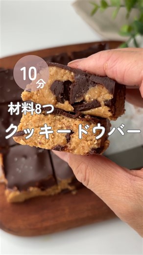 よしみ⌇アラフォーからの美肌おやつ習慣🪞 | レシピはこちら⬇️混ぜるだけ10分 クッキードウバー🍪 焼く前のクッキー生地食べよ🍪 【今日の美肌ポイント】 🌾 オートミール 食物繊維が腸内環境を整える 腸が整うと 肌荒れ・くすみ・揺らぎを防ぎやすい 🥜 ピーナッツバター ビタミンEが豊富 → 酸化（老化）から肌を守る... | Instagram