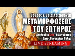 ΜΕΤΑΜΟΡΦΩΣΕΩΣ ΤΟΥ ΣΩΤΗΡΟΣ 2024 Live: ΘΕΙΑ ΛΕΙΤΟΥΡΓΙΑ 6 Αυγούστου Ζωντανά - Πύλη Τρικάλων