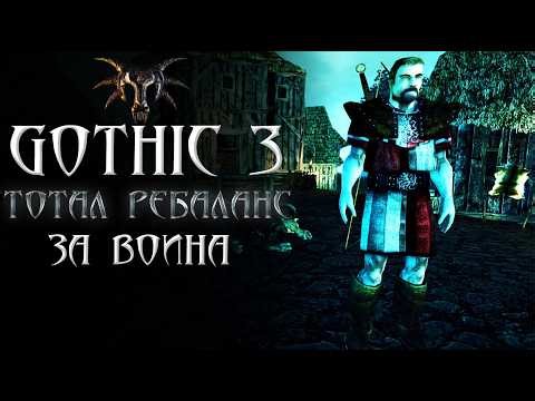 [8] FINAL | Готика 3: Тотал Ребаланс - Ассасино Дуалино