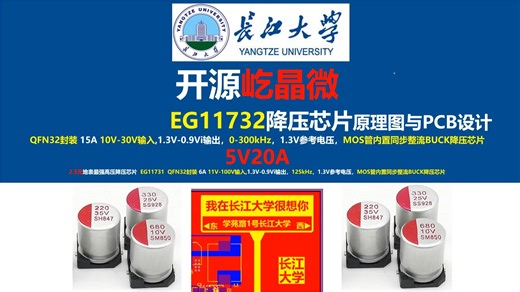 开源屹晶微EG11732降压芯片原理图与PCB设计12V转5V20A，长江大学，唐老师讲电赛，开关电源，硬件工程师，电源工程师，立创EDA,2025年电赛