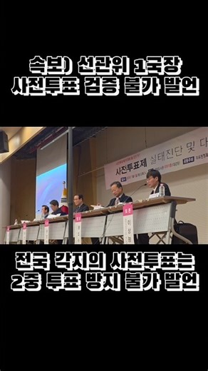 National Election Commission Director Lee Sang-neung's bombshell statement!! #Election #EarlyVoting