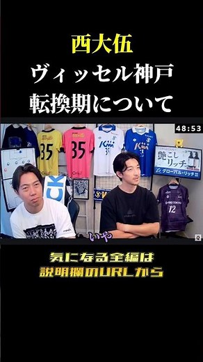 西大伍が語るヴィッセル神戸の転換期とイニエスタとの関係 レオザ切り抜き #サッカー #サッカー日本代表 #ワールドカップ