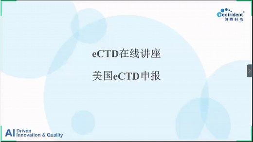 创腾出品 | 美国eCTD注册申报-20200623