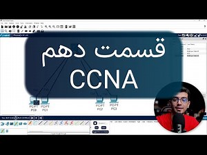 آموزش CCNA | سوئیچ‌های MLS (Multilayer Switch) و کاربردهای آن