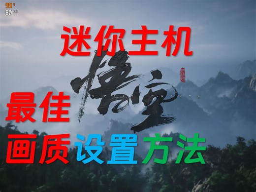 RDNA独显和核显：XeSS AFMF2代替FSR帧生成！达成黑神话:悟空小主机最佳画质！迷你主机最佳画质设置方法！780M核显/7600M XT/3080M