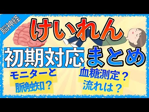 イラストで学ぶ医学！「痙攣の初期対応まとめ！」モニター装着する理由/血糖測定する理由/セルシンの注意点とは