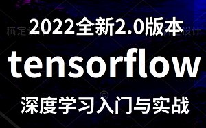 （强推）2022年2小时完全入门TensorFlow 2.0实战教程和教学视频，通俗易懂的课程（附赠人工智能精选课程入门到精通全套课程）