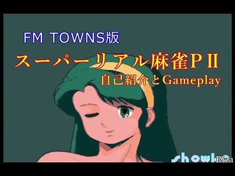 [FM TOWNS版] Super Real Mahjong PII スーパーリアル麻雀PII 自己紹介とGameplay