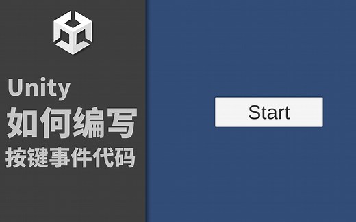 【Unity】如何编写按键事件监听代码