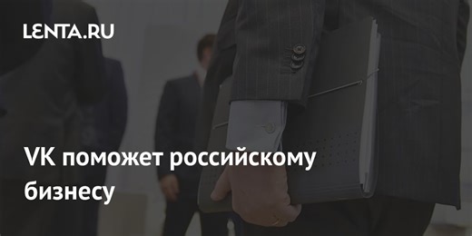 VK поможет российскому бизнесу