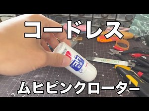 コードレスムヒピンクローターを作ってみた