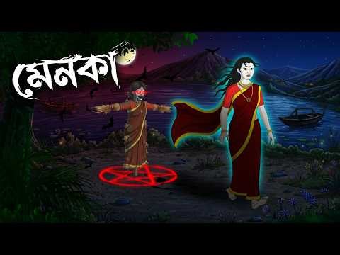 মেনকা | Menoka | Grambanglar Vuter Golpo | Thakumar Jhuli | Bangla Cartoon