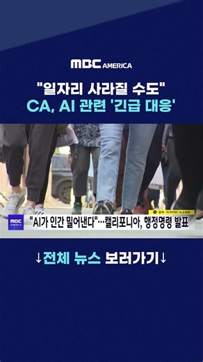 ”일자리 사라질 수도” CA, AI 관련 ’긴급 대응’