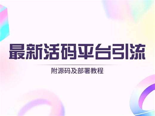最新活码平台附安装部署教程（支持群活码、淘宝客、分享卡片和短网址等功能）