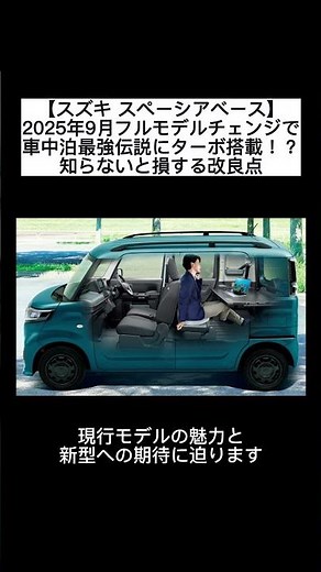 スズキ スペーシアベース2025年9月フルモデルチェンジ【で車中泊最強伝説にターボ搭載！？】知らないと損する改良点