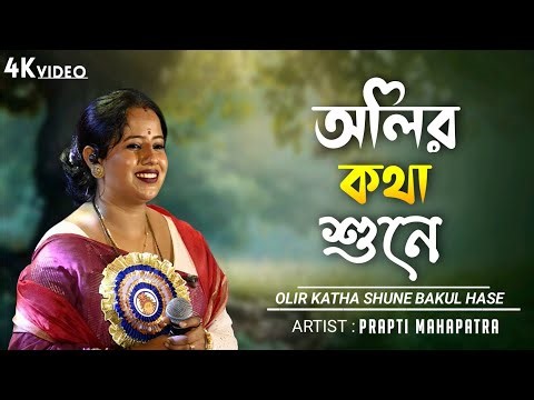 অলির কথা শুনে ~ Olir Kotha Shune / Cover By- Prapti Mahapatra / Bengali Old Song / Hemanta Mukherjee