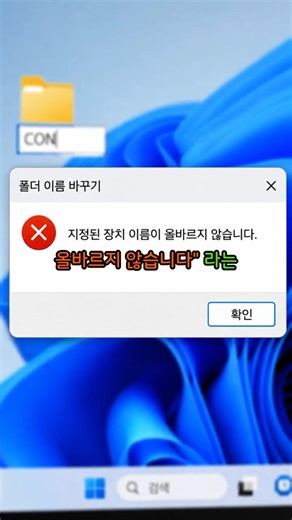 윈도우에서 'CON' 폴더 절대 못 만드는 소름 돋는 이유 #shorts #윈도우비밀 #CON폴더