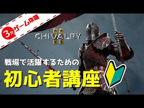 【3分ゲーム攻略】 新米騎士向けの初心者講座 【Chivalry 2】