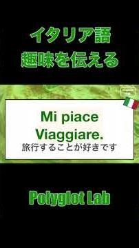イタリア語｜趣味を伝える #italianlanguage #イタリア語