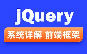 Jquery基础教学 从入门到精通