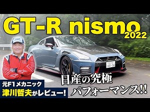 Nismo is different after all! Even Tetsuo Tsugawa was amazed by the amazing driving performance! ...