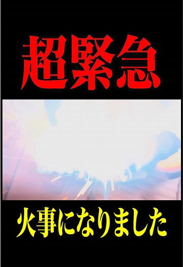 緊急火事の体験談と予防策