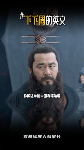 跟著古人學英語| CACTV#英语学习 17 January 2026