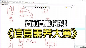 【AC源编程-信息素养大赛2024真题模拟辅导】