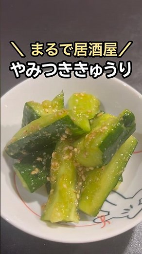 切って和えるだけ！居酒屋風やみつききゅうり