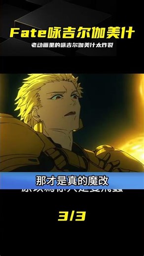 老動畫更顯王者氣質，詠吉爾伽美什細節太絕 #Fate，咏吉尔伽美什，老动画，动漫编年史，Fate/StayNight