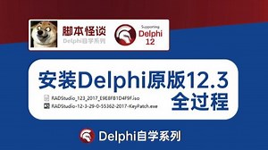 安装Delphi12.3原版全过程录像，应该是当前最新的RADStudio版本了，KeyPatch可以下载