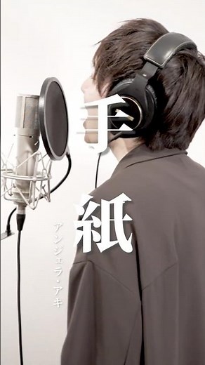 手紙〜拝啓 十五の君へ〜 / アンジェラ・アキ 歌ってみた #イノイタル #手紙 #アンジェラアキ