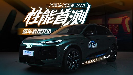 【新车首测】全网首测一汽奥迪Q6L e-tron！又玩反向虚标？实测续航6XX公里？