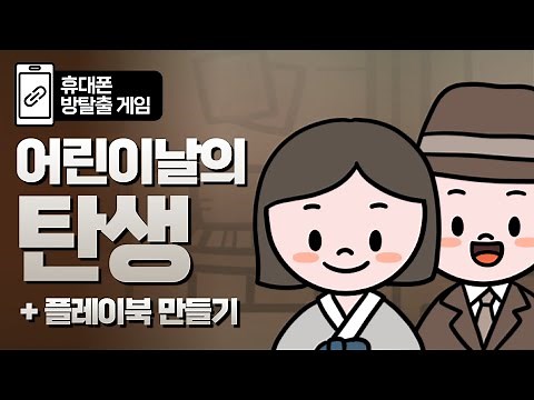 어린이날 방탈출 게임 & 플레이북 / 어린이날 선물 / 만들기 활동 / 게임 활동 / 무료 도안 / 초등미술 / 계기교육