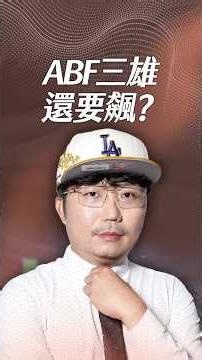ABF三雄還要飆？【一分鐘短影片】#abf #南電 #欣興 #景碩