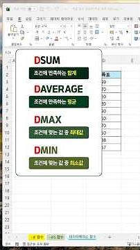 엑셀 데이터베이스 함수 한 방 정리｜DSUM·DAVERAGE·DMAX·DMIN #엑셀 #excel #직장인 #칼퇴