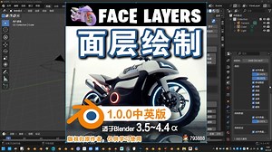 Ⅲ 面层绘制 (Face Layers 1.0.0中英对照版)Blender中文版插件免费下载_哔哩哔哩_bilibili