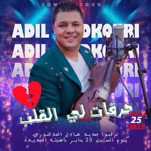 قريبًا ً……❤️ | Adil El Medkouri Officiel
