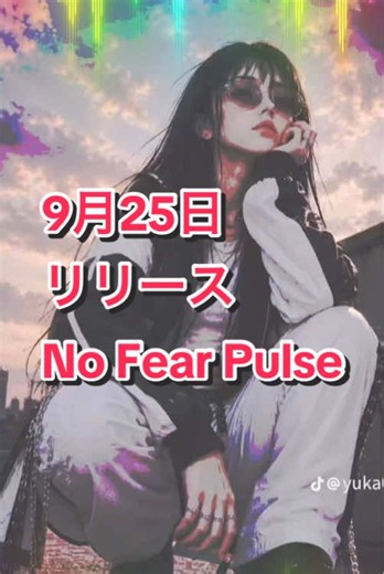 アリナミュージック🎧炸裂‼️ 9月25日リリース☝️ 【No Fear Pulse】 カッコイイ曲なので沢山動画に使ってくれると嬉しいです🤗 4ヶ月ぶりのリリース🥰 AI音楽祭で披露した曲を含めて後2曲はリリースします🌼年末あたりにオール新曲の初アルバムもリリース出来るように頑張ります🫶 Apple Music、Spotify、YouTube Music、AmazonMusicなどの音楽サイトから配信中です☝️フルでも聴いてもらえると嬉しいです🥰 素敵なイラストは@🅨🅤🅚🅐❤︎☺︎︎︎︎ さんからお借りしてアリナがMVを作りました✌️ #NoFearPulse #TikTokMusic #music #新曲#しをん羽アリナ