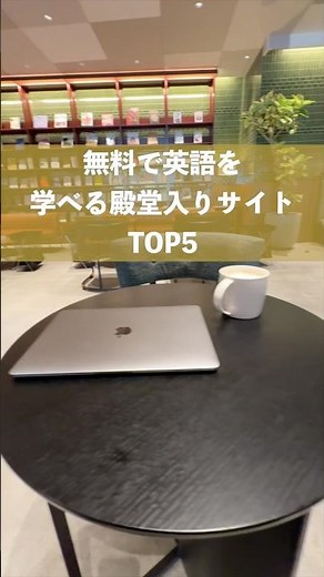 無料で英語を学べる殿堂入りサイトTOP5 #shorts