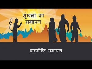 वाल्मीकि रामायण | S7E24 | शृंखला का समापन | Series Finale (Valmiki Ramayan - Hindi)