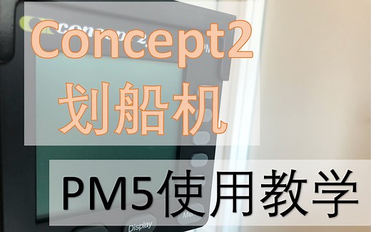 【划船机教学】Concept2 PM5表头使用教学