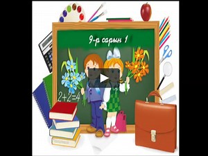 9 сарын 1 сайн байна уу